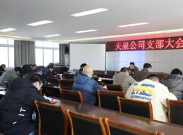 天泉公司传达学习市委五届十次全会精神