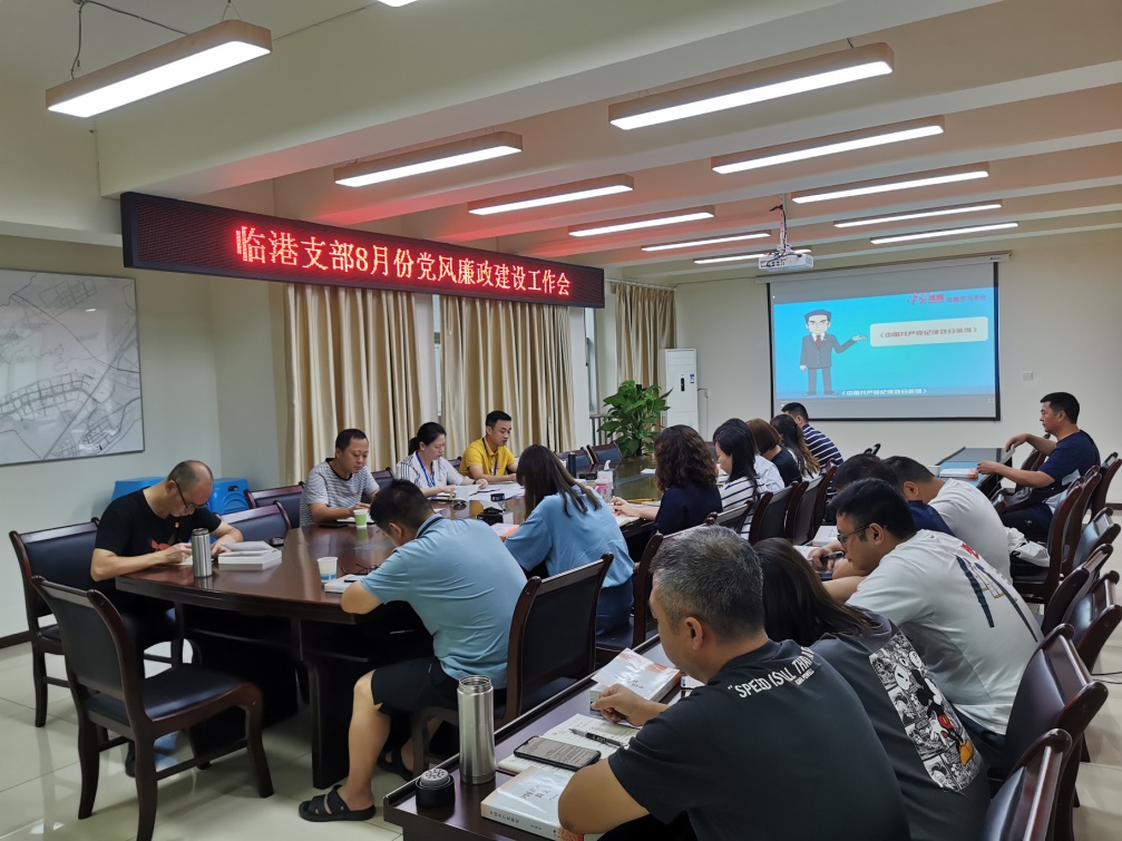 临港支部召开八月党风廉政建设工作会