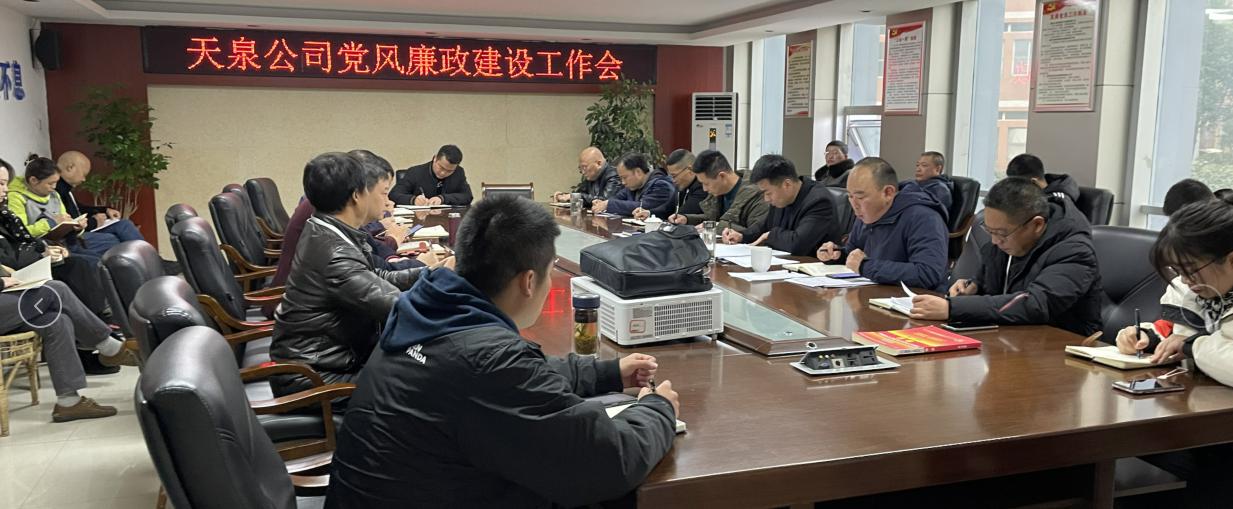 天泉公司召开党风廉政建设工作会