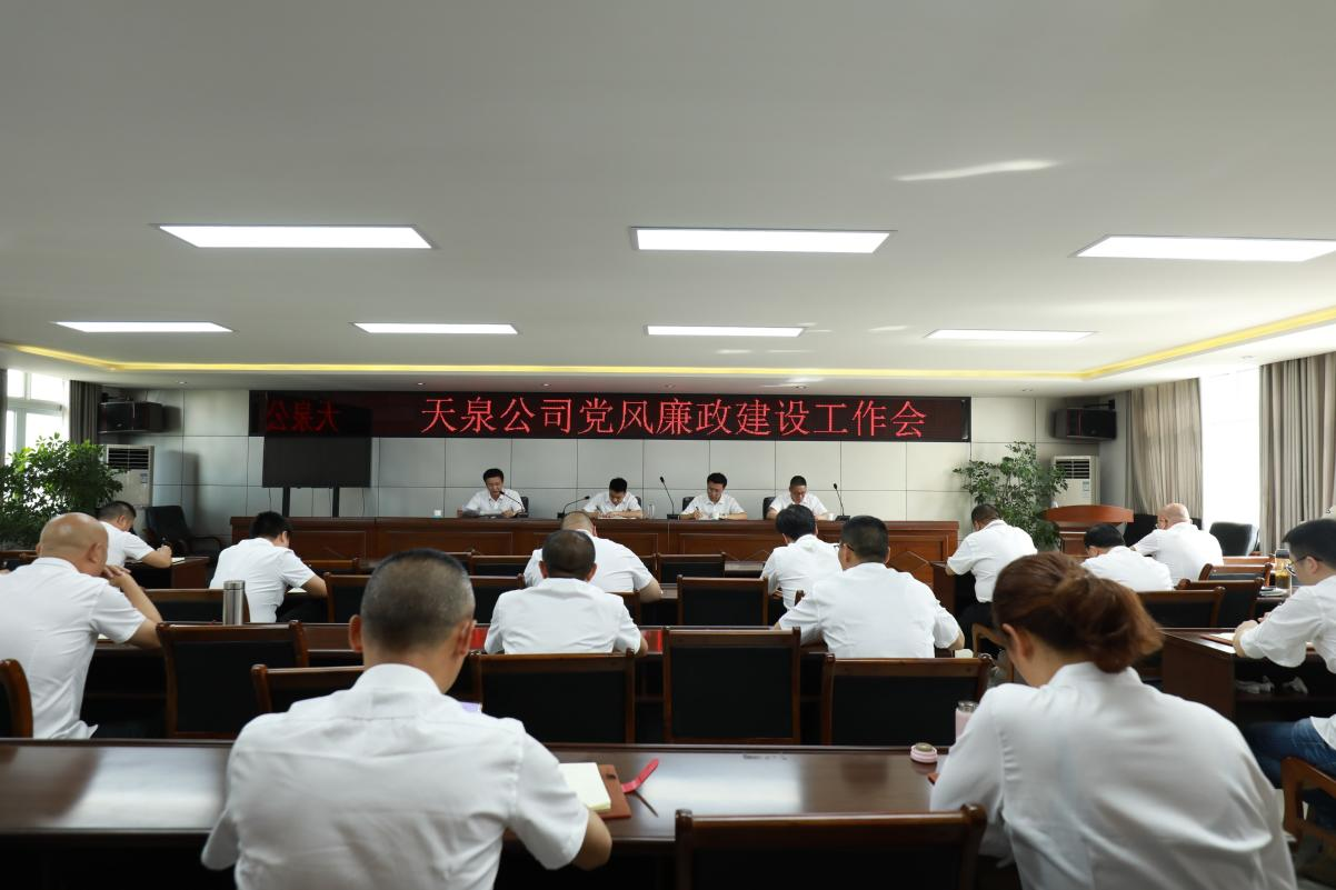 天泉公司召开党风廉政建设工作会