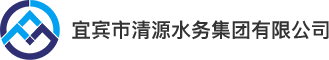 宜宾市清源水务集团